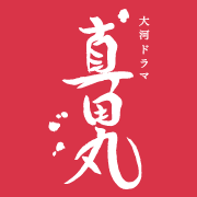 KOO-KI TOPICS - 広がる真田丸ロス…真田丸最終回にダメ田十勇士もまさかの本篇登場!!
