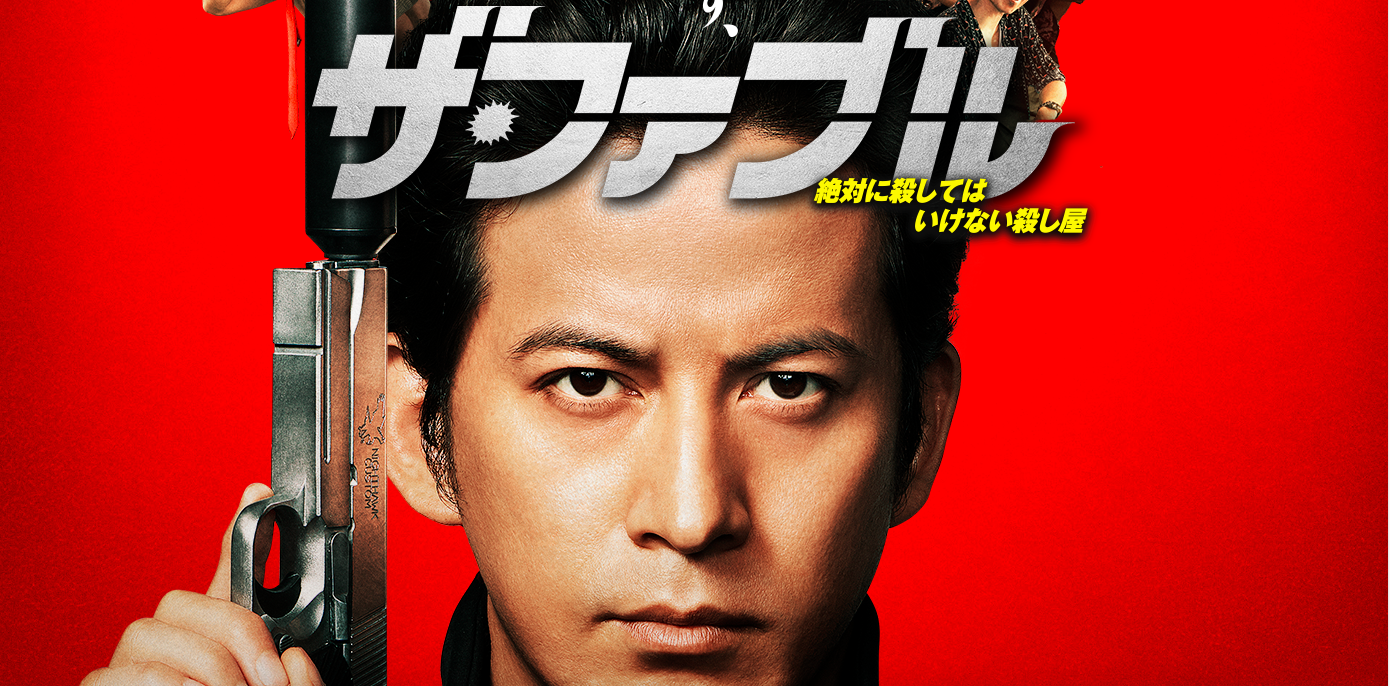 映画「ザ・ファブル」 KOO-KI WORKS