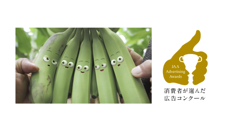 KOO-KI TOPICS - 「もったいないバナナSTORY」がJAA広告賞 消費者が選んだ広告コンクールでメダリスト受賞!