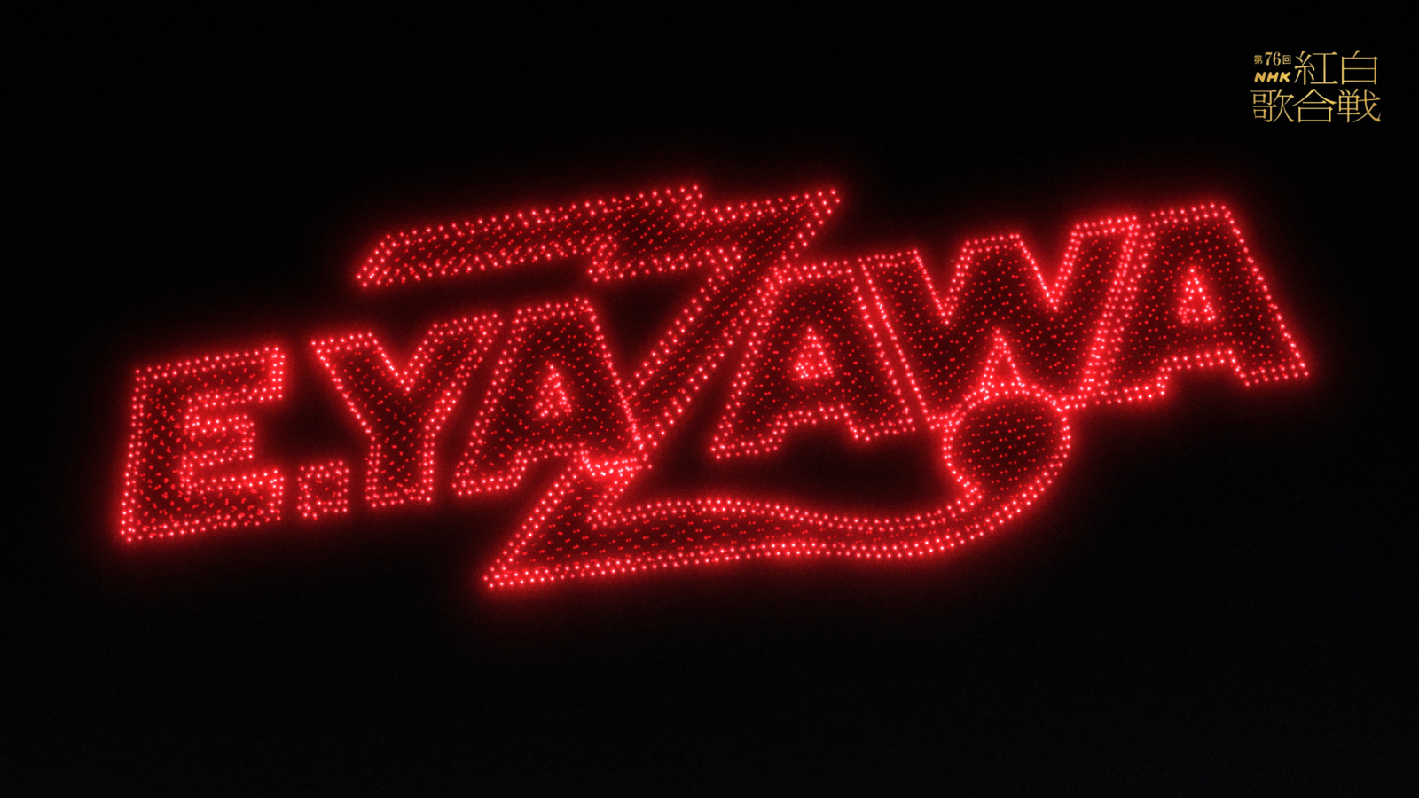 第76回NHK紅白歌合戦 「矢沢永吉」ステージ映像