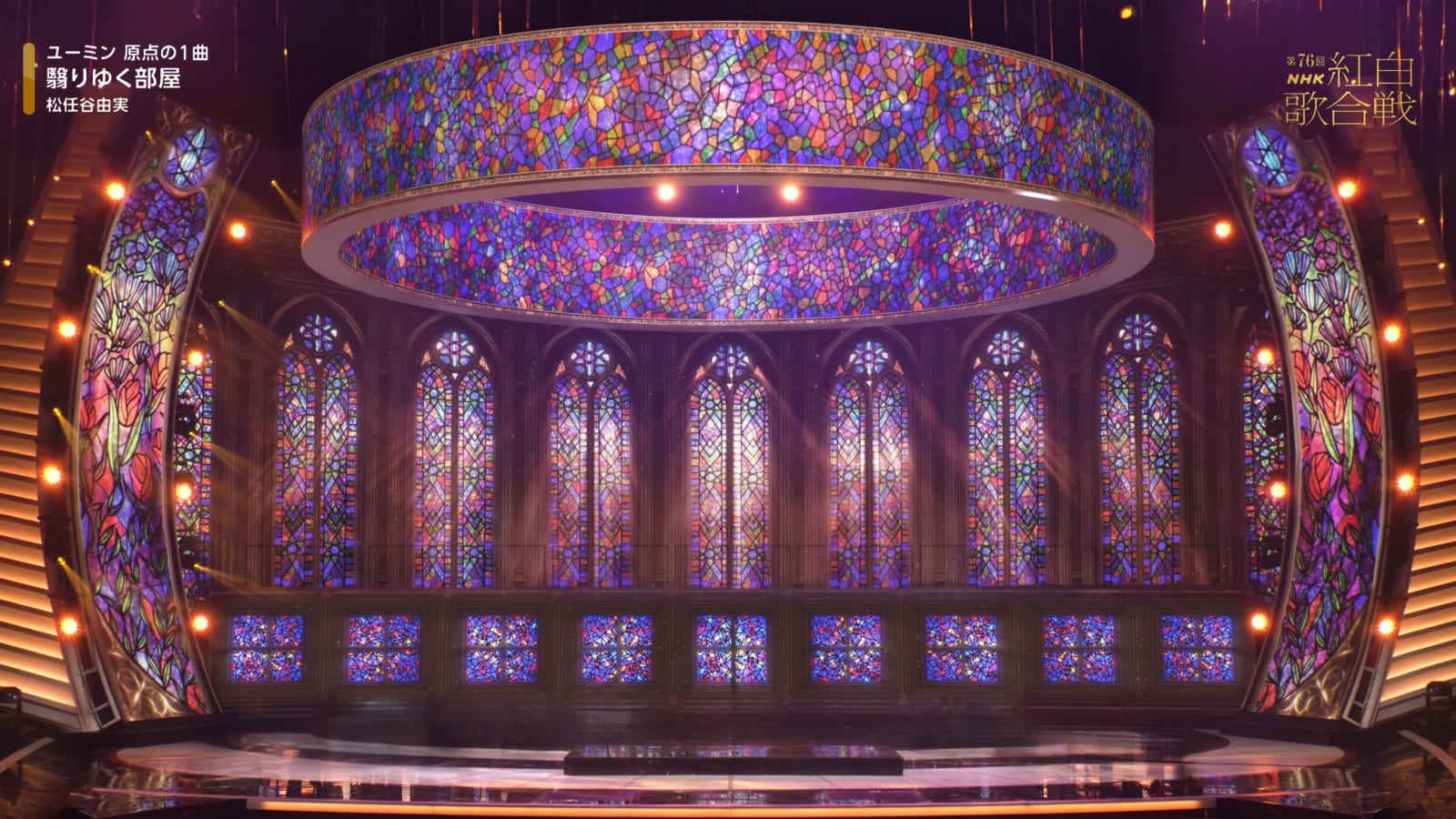 第76回NHK紅白歌合戦 「松任谷由実」ステージ映像 KOO-KI WORKS