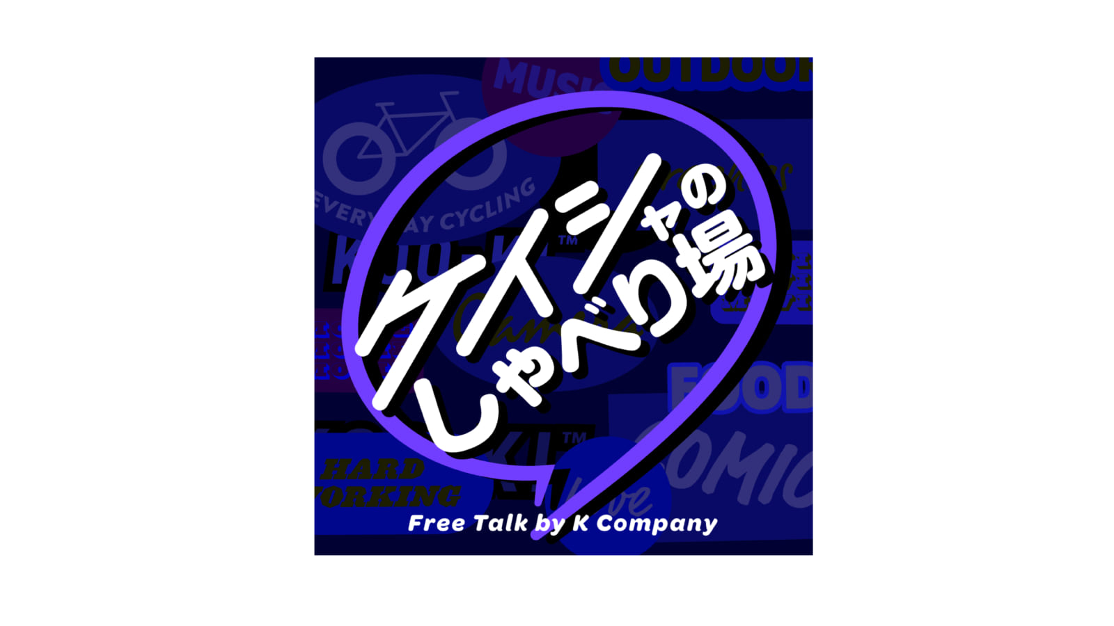 KOO-KI TOPICS - KOO-KI の企業Podcast番組「ケイシャのしゃべり場」の魅力をご紹介!