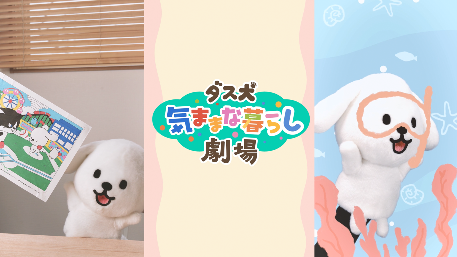 ダス犬 気ままな暮らし劇場 KOO-KI WORKS