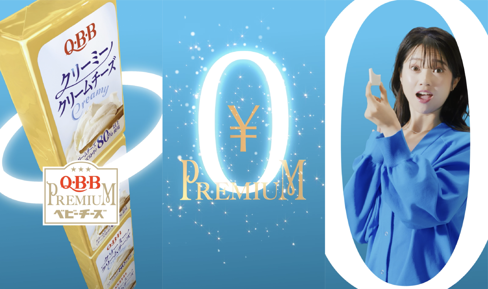 QBBプレミアムベビーチーズ クリーミークリームチーズ新発売記念 「0円プレミアムキャンペーン」