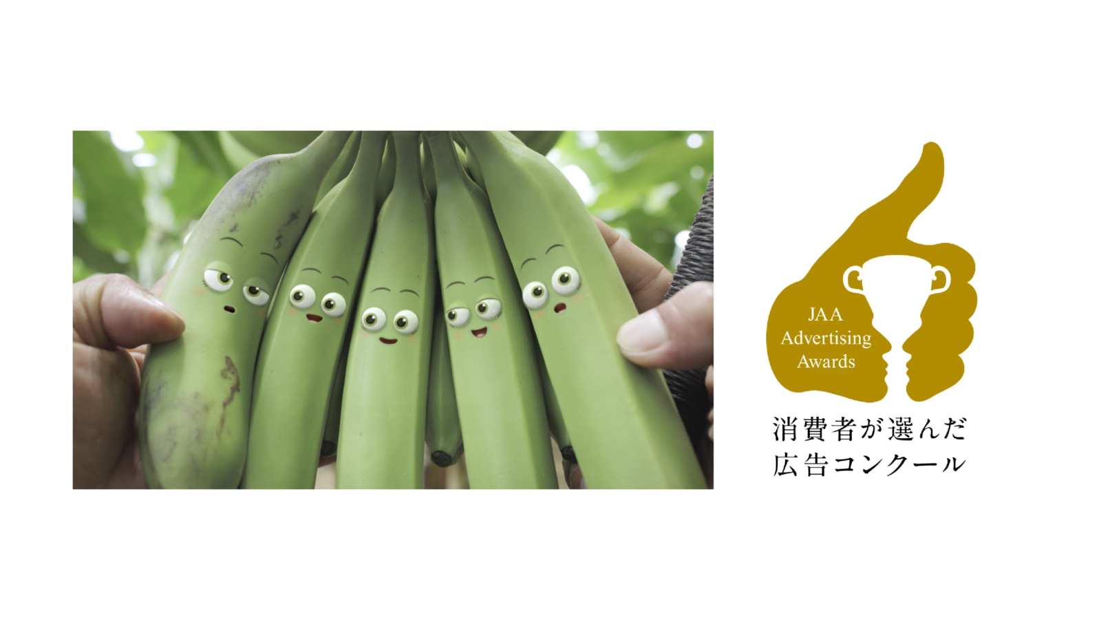 KOO-KI TOPICS - 「もったいないバナナSTORY」がJAA広告賞 消費者が選んだ広告コンクールでメダリスト受賞!