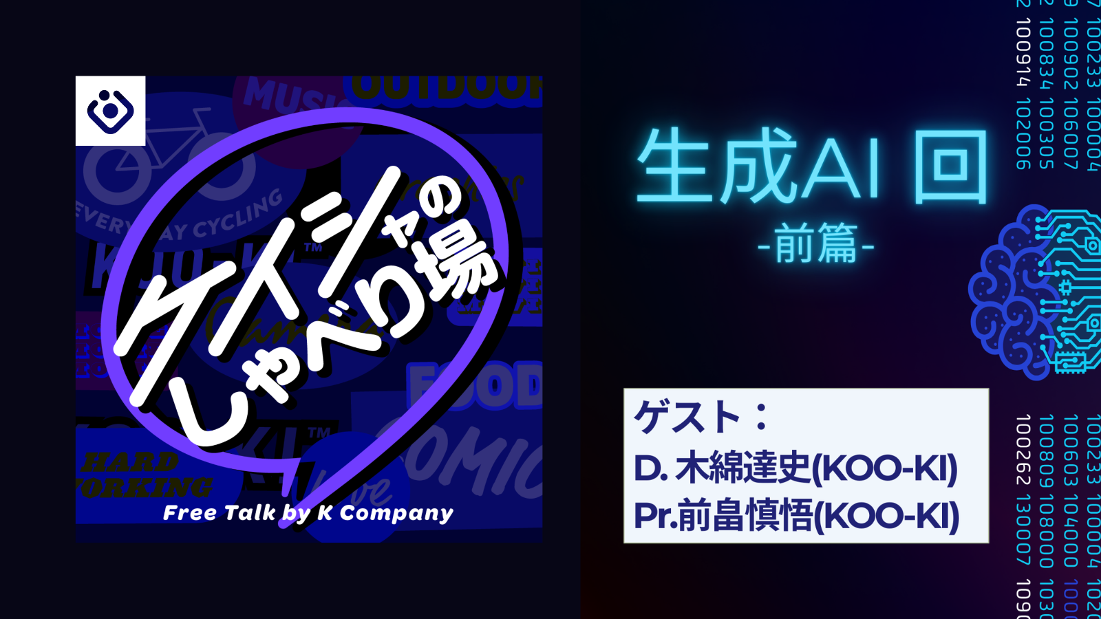KOO-KI TOPICS - 生成AIはコスト削減ツールじゃない!?制作現場が語る「拡張」と「判断力」 <ケイシャのしゃべり場 #192>