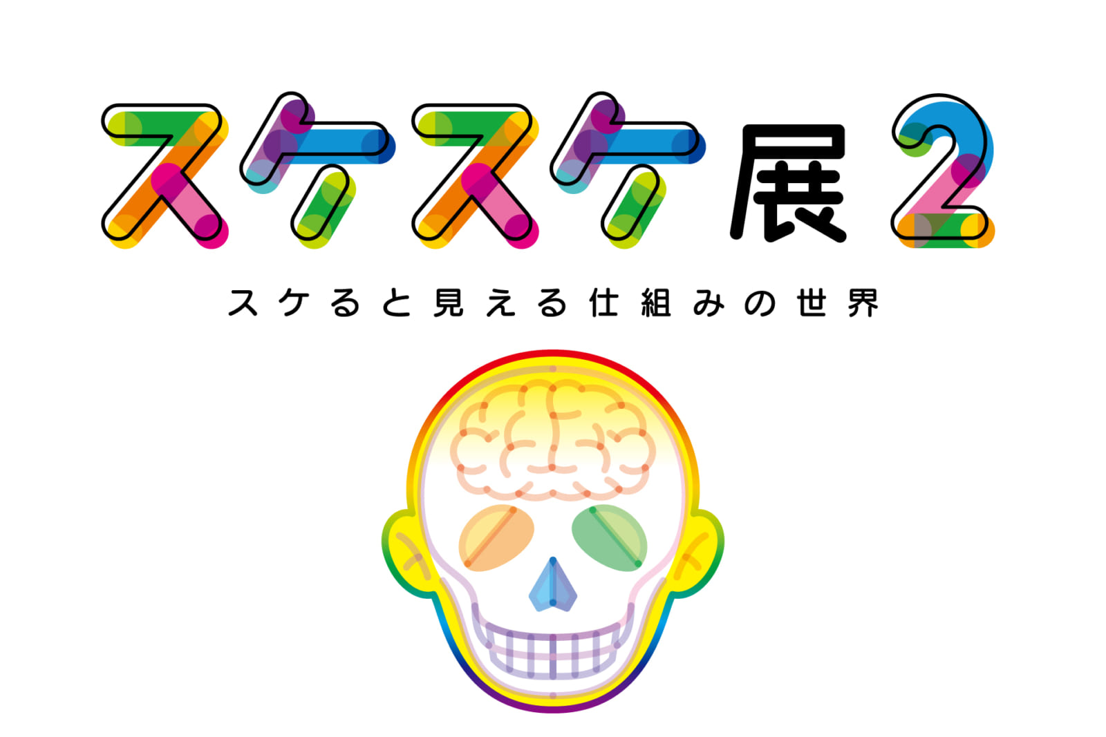 スケスケ展2−スケると見える仕組みの世界−