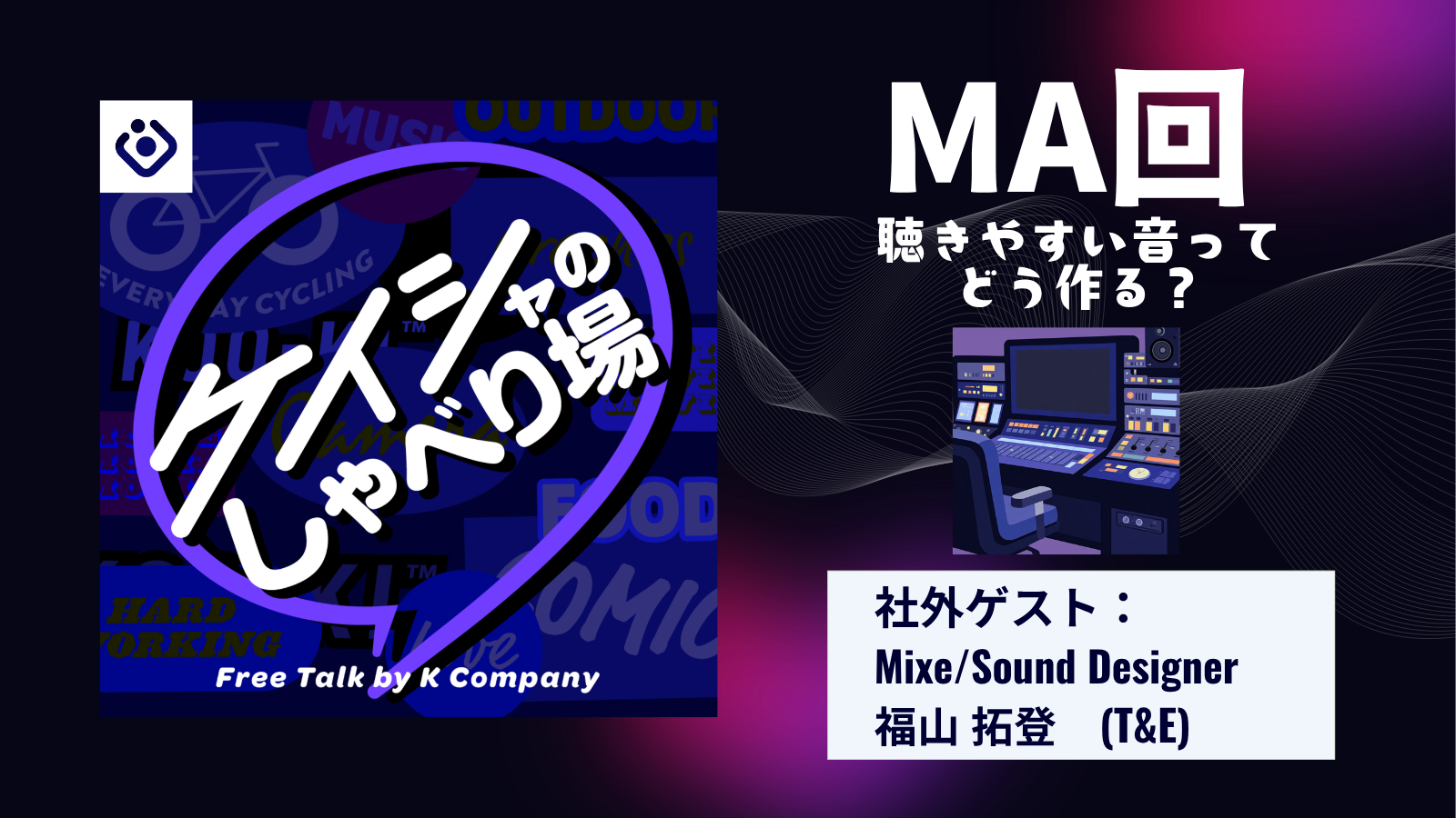 KOO-KI TOPICS - 「なんか聴きやすい」には理由があった! MAミキサーの仕事を覗いてみた。