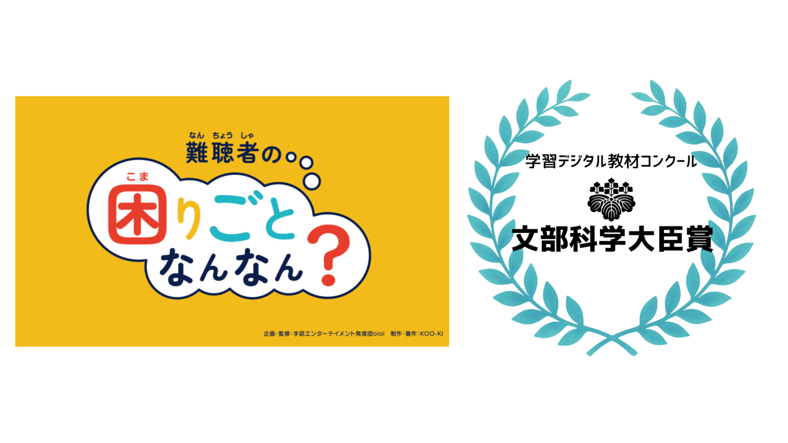 KOO-KI TOPICS - 学校教材「難聴者の困りごとなんなん?」が【文部科学大臣賞】を受賞しました!