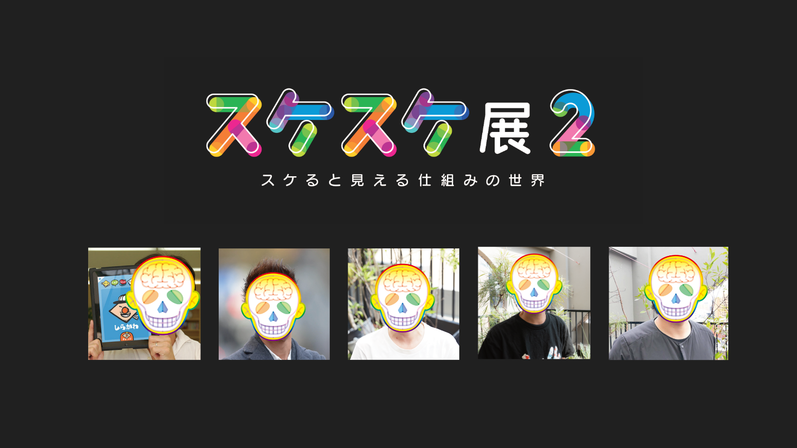 KOO-KI TOPICS - 【後編】子どもも大人も夢中にさせる『スケスケ展2』!制作陣もスケスケにしてみた!