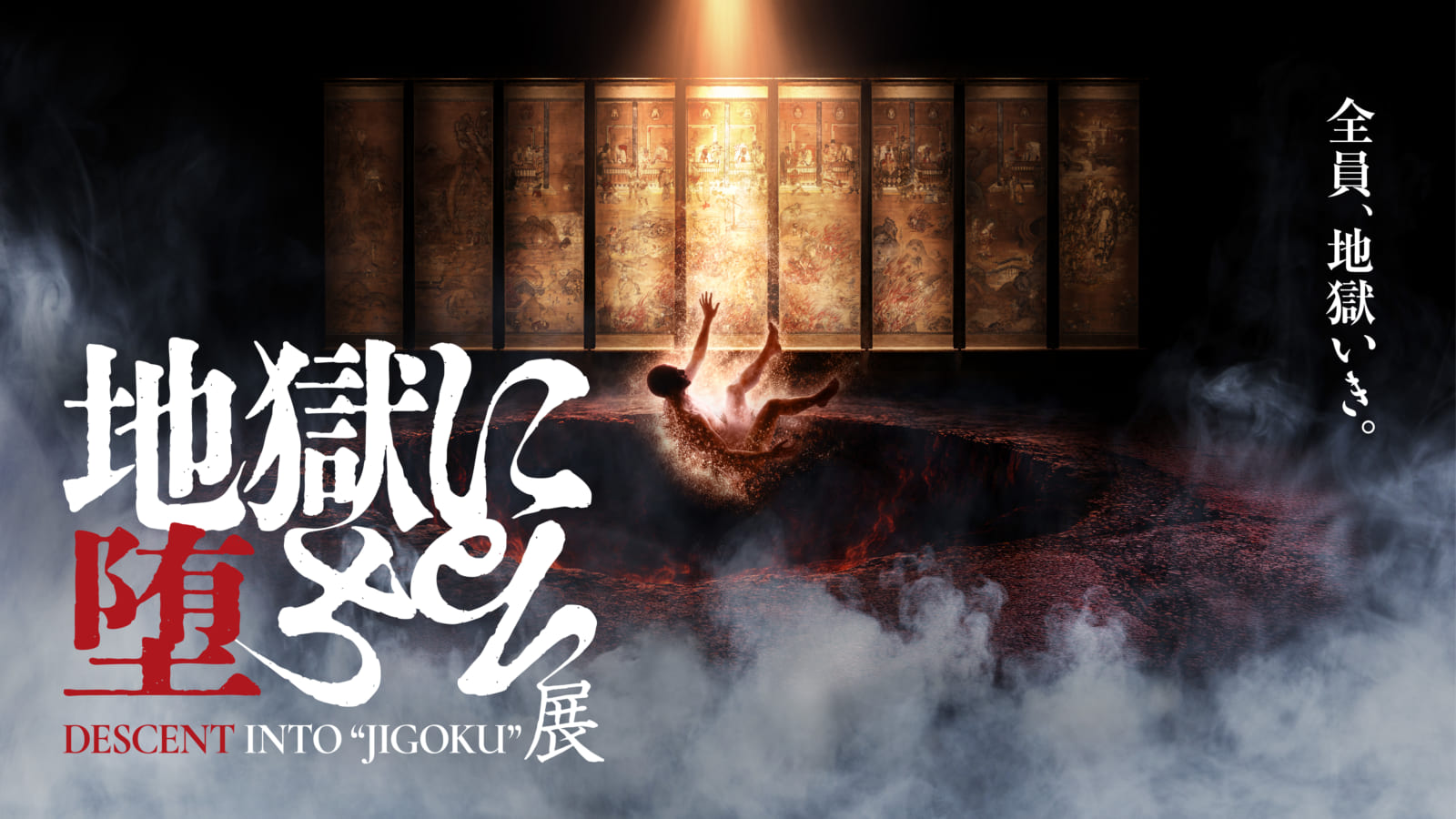 KOO-KI TOPICS - 地獄絵が現代によみがえる!?KOO-KIも企画・制作に携わる『地獄に堕ちる展』11/28(土)開幕!