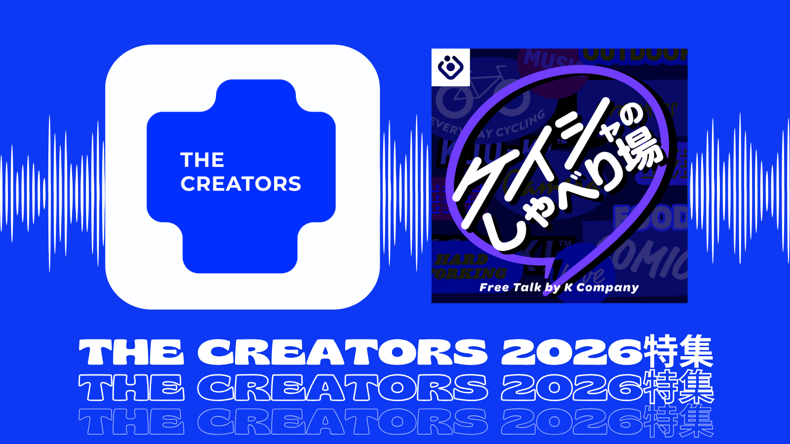 KOO-KI TOPICS - Podcastで深掘り!つくり手たちに聞いた「The Creators 2026」の舞台裏