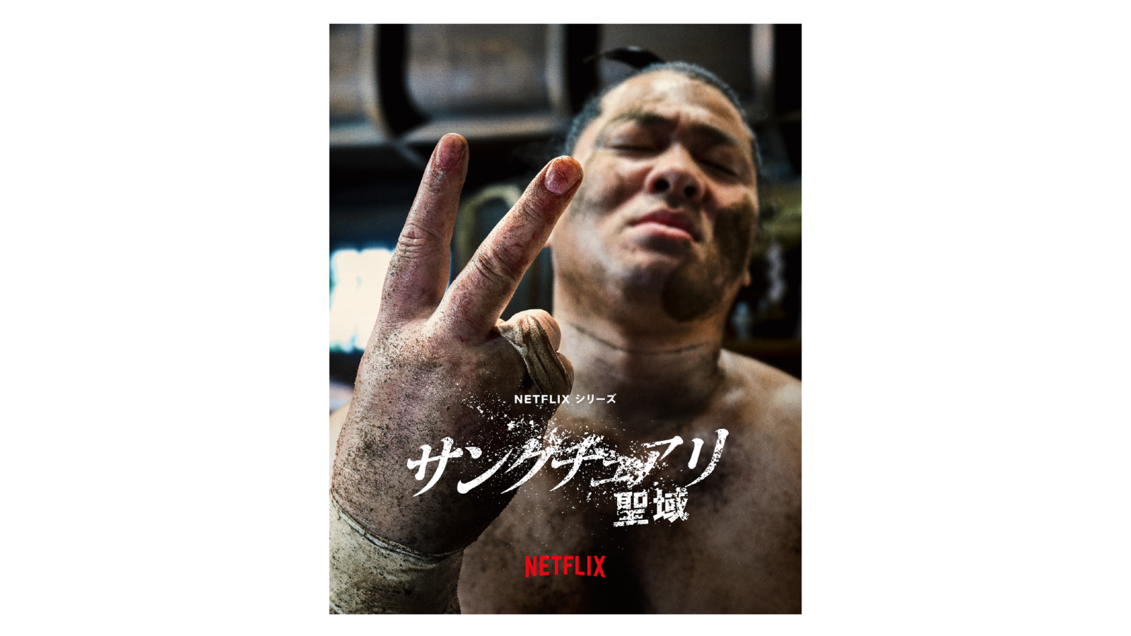 Netflix シリーズ「サンクチュアリ -聖域-」シーズン2